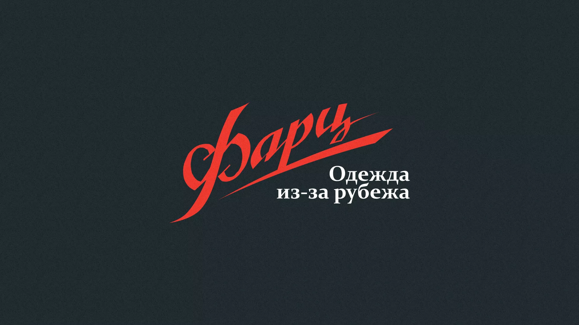 Разработка логотипа магазина «Фарц» в Тарко-Сале